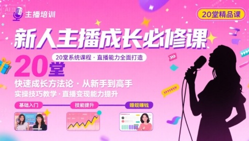 新人主播必学的20堂培训课，让主播快速成长的必学课程，帮你直播能力快速打造的实操方法-网赚项目平台