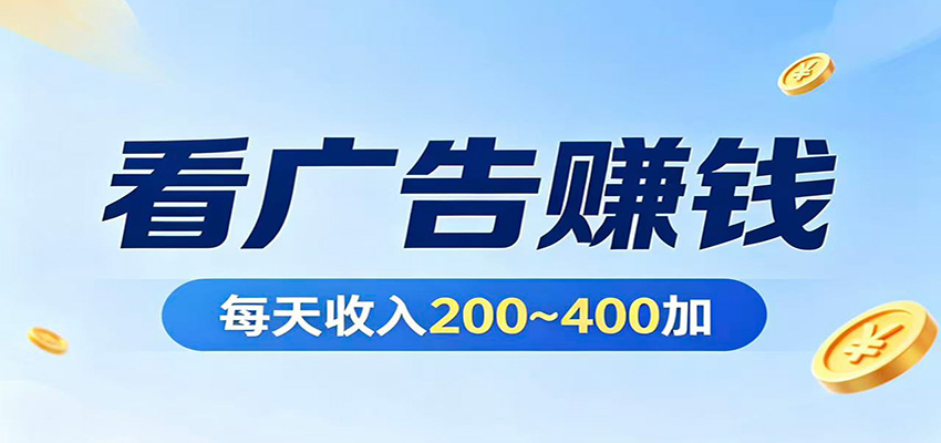 在家看广告日收300左右，零难度启动，不占时间，随时随地都能赚-网赚项目平台