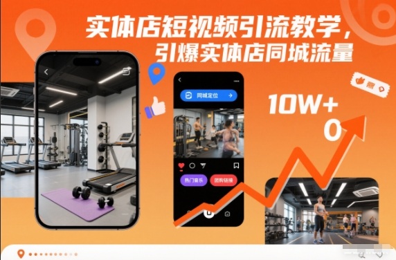 实体店短视频引流教学,引爆实体店同城流量-网赚项目平台