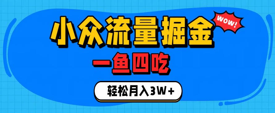 抓住单身经济风口！小众流量一鱼四吃，普通人也能月入3W+【揭秘】-网赚项目平台