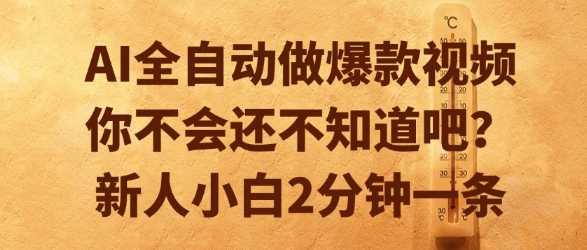 AI全自动做爆款视频，你不会还不知道吧？新人小白2分钟一条【揭秘】-网赚项目平台