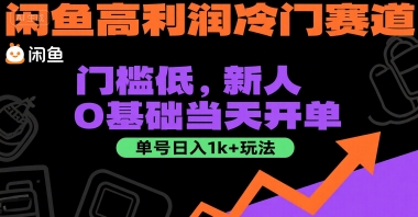 闲鱼高利润冷门赛道：门槛低，新人0基础当天开单，单号日入1k+玩法【揭秘】-网赚项目平台