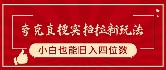 夸克直搜实拍拉新玩法，小白也可以日入四位数-网赚项目平台