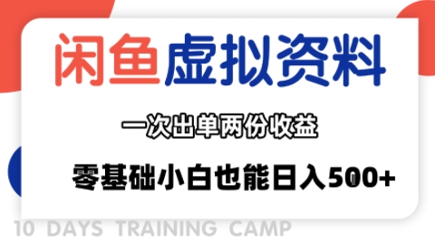 闲鱼虚拟资料新变现玩法，信息差项目，一次出单两份收益，无需囤货，可批量矩阵，零基础小白也能日入多张-网赚项目平台