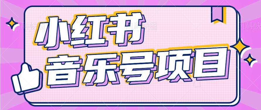 小红书音乐号变现项目，操作简单易上手，轻松月收入5000+-网赚项目平台