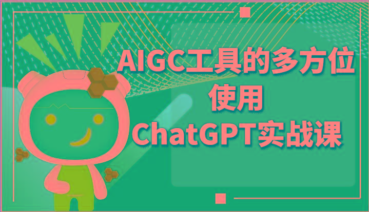 ai掘金系列课程-AIGC工具的多方位使用ChatGPT实战课-网赚项目平台