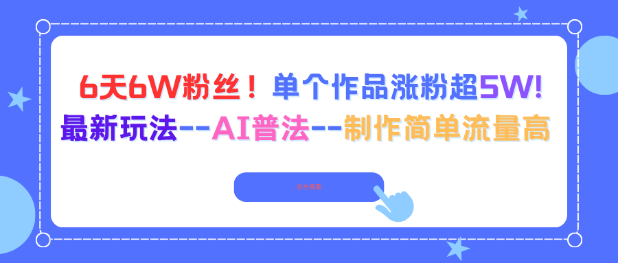 6天6W粉丝!单个作品涨粉超5W!最新玩法--AI普法--制作简单流量高-网赚项目平台