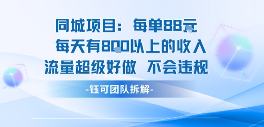 同城项目每单88米每天有8张以上的收入流量超级好做不会违规-网赚项目平台