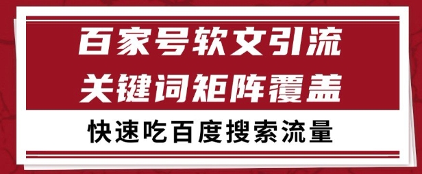 百家号矩阵软文引流 文章粉是非常精准的 吃百度SEO搜索流量长期且稳定【揭秘】-网赚项目平台