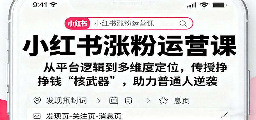 小红书涨粉运营课:从平台逻辑到多维度定位,传授挣钱 “核武器”,助力普通人逆袭-网赚项目平台