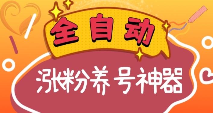 全自动快手抖音涨粉养号神器，多种推广方法挑战日入四位数（软件下载及使用+起号养号+直播间搭建）-网赚项目平台