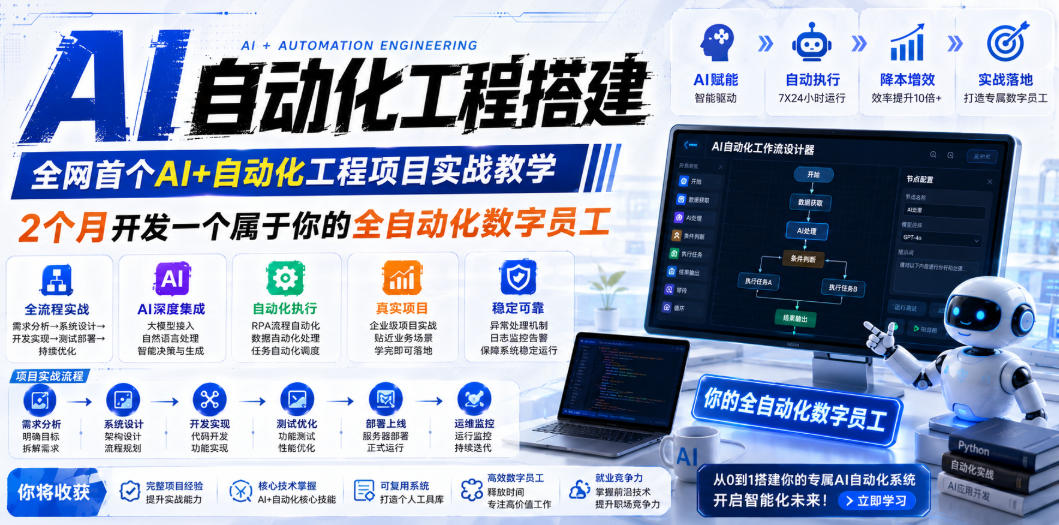 AI自动化工程搭建，全网首个Al+自动化工程项目实战教学，2个月开发一个属于你的全自动化数字员工，从0到1全栈实战(更新0710)-网赚项目平台