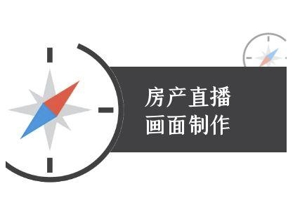 房产直播画面制作-抖音房产直播教程-网赚项目平台
