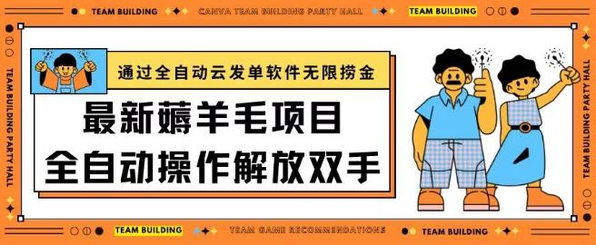 最新薅羊毛项目通过全自动云发单软件在羊毛平台无限捞金日入200+【揭秘】-网赚项目平台
