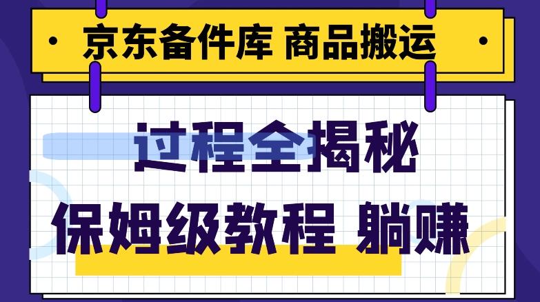 京东备件库商品搬运项目躺赚适合宝妈小白操作门槛低-网赚项目平台