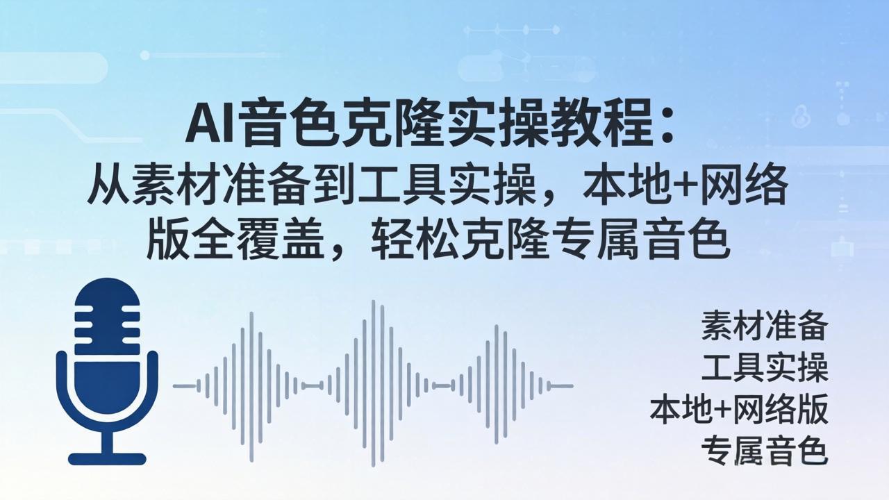 AI音色克隆实操教程：从素材准备到工具实操，本地+网络版全覆盖，轻松克隆专属音色-网赚项目平台