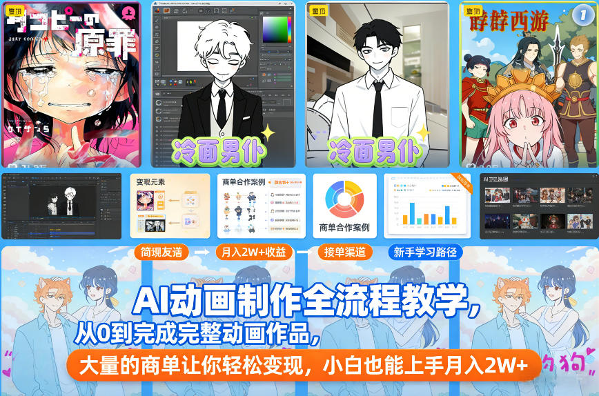 AI动画制作全流程教学，从0到完成完整动画作品，大量的商单让你轻松变现，小白也能上手月入2W+-网赚项目平台