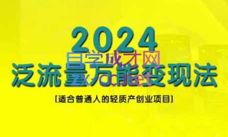 三哥·2024适合普通人的直播带货，泛流量创业变现(更新8月)-网赚项目平台