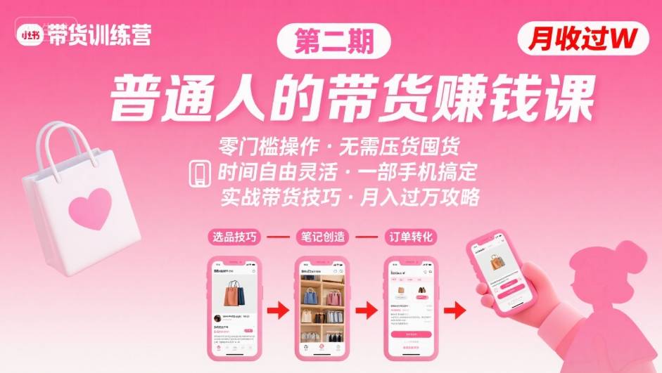 小红书带货第二期训练营，普通人月收过W的带货课，时间自由，零门槛无压货，一部手机即可操作-网赚项目平台