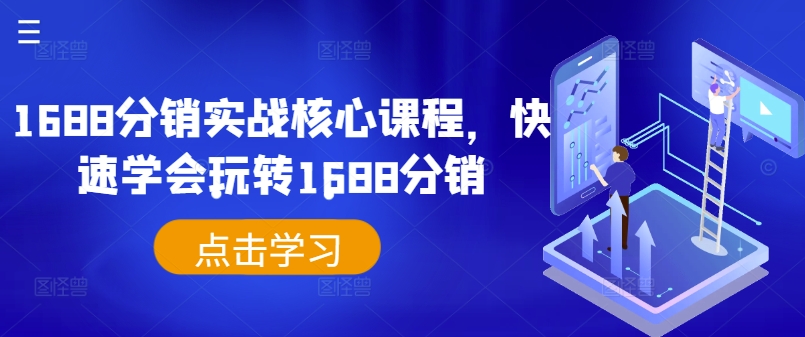 1688分销实战核心课程，快速学会玩转1688分销-网赚项目平台
