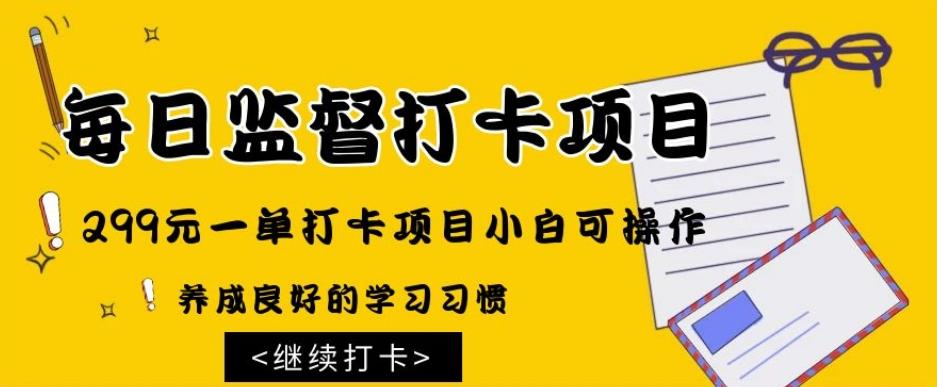 监督打卡项目，299元一单打卡项目小白可操作-网赚项目平台