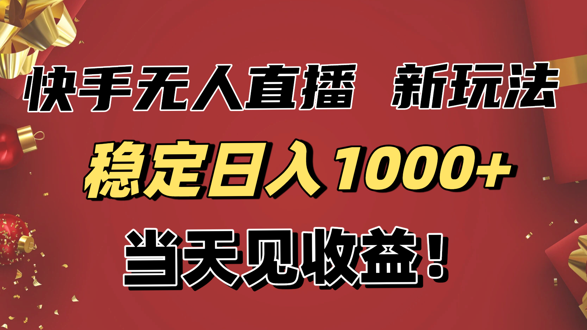 稳定日入1000+!快手无人直播带货新玩法,当天见收益!小白轻松躺赚-网赚项目平台