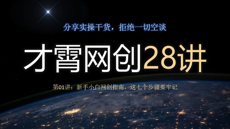才霄网创28讲第01讲：新手小白网创指南，这七个步骤要牢记-网赚项目平台