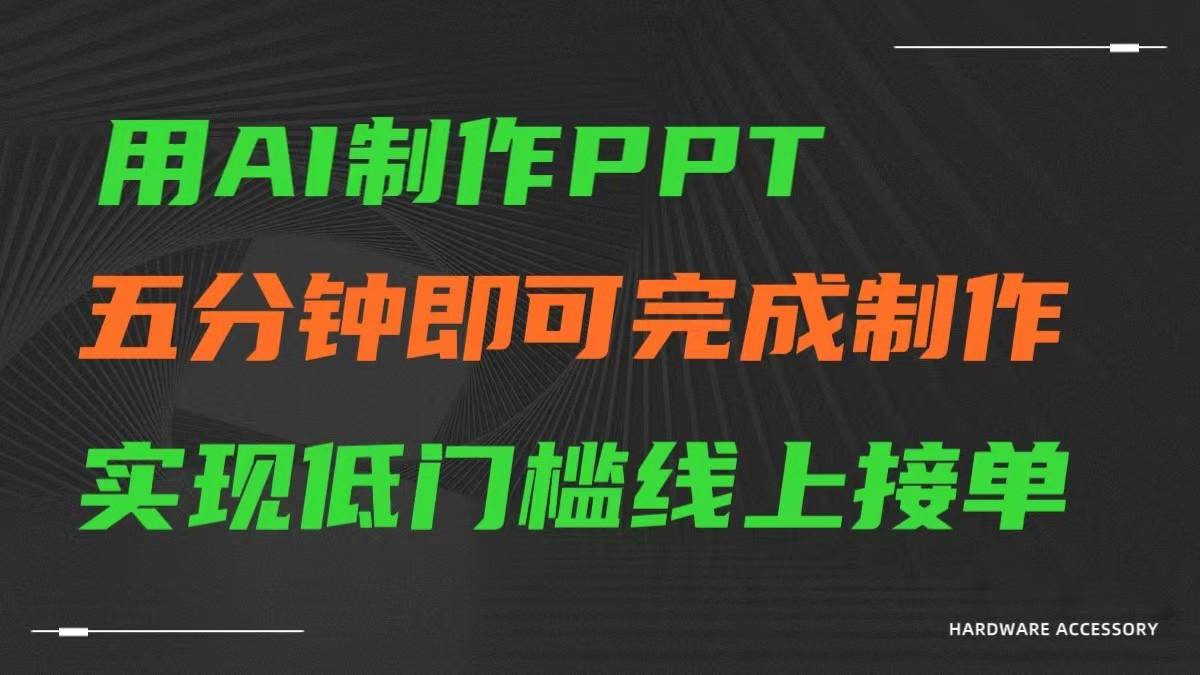 AI一键生成ppt，五分钟完成制作，低门槛线上接单-网赚项目平台