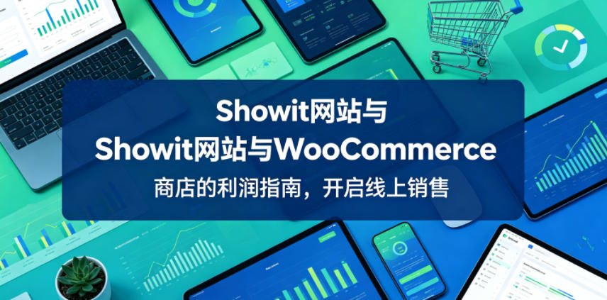 Showit网站与WooCommerce商店的利润指南,开启线上销售【原创双语字幕】-网赚项目平台