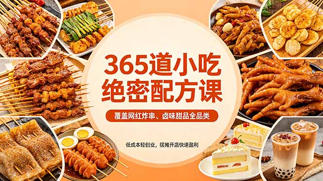 365道小吃绝密配方课：覆盖网红炸串、卤味甜品全品类，低成本轻创业，摆摊开店快速盈利-网赚项目平台