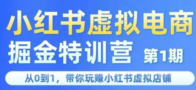 小红书虚拟电商掘金特训营第1期，从0到1，带你玩转小红书虚拟店铺-网赚项目平台