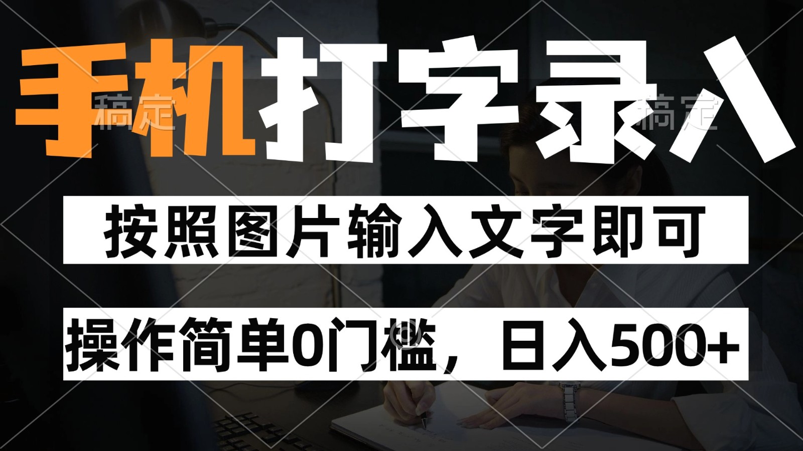 纯手机打字录入项目，按照图片的字输入即可 ，操作简单零门槛24小时都可以做-网赚项目平台
