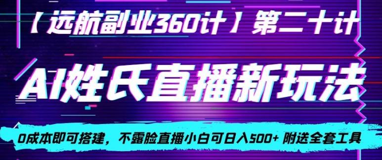AI姓氏直播新玩法，0成本即可搭建，不露脸直播小白可日入500+-网赚项目平台