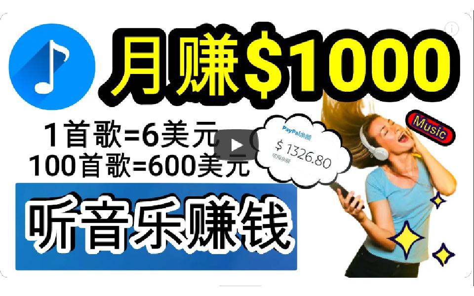 (9478期)2024年独家听歌曲轻松赚钱，每天30分钟到1小时做歌词转录客，小白日入300+-网赚项目平台