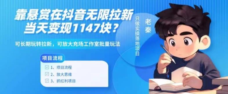 靠悬赏在抖音小游戏无限拉新用户当天1147块？可长期玩转拉新，可放大充场工作室批量玩法-网赚项目平台