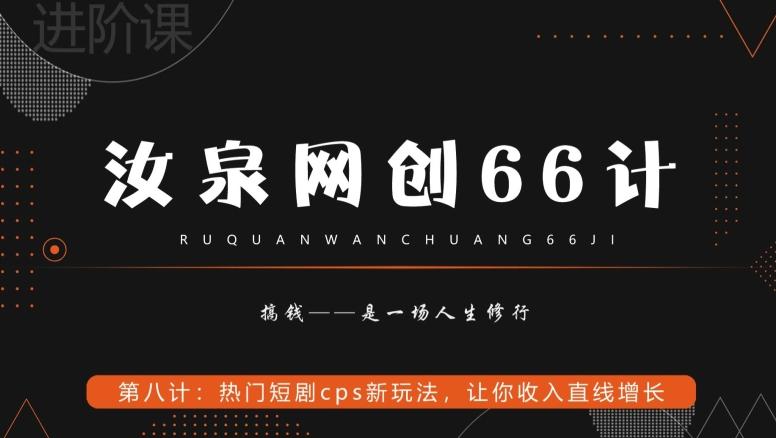 汝泉网创66计之第8计：热门短剧cps新玩法，让你收入直线增长-网赚项目平台
