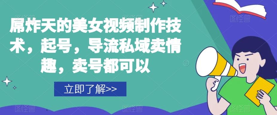 屌炸天的美女‮频视‬制‮技作‬术，起号，导流‮域私‬卖情趣，‮号卖‬都可以-网赚项目平台