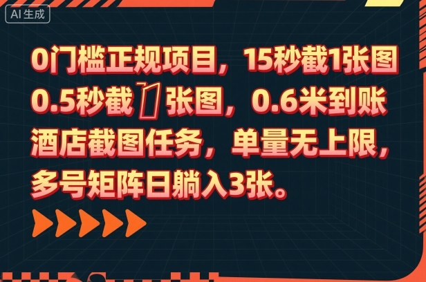 0门槛正规项目，15秒截1张图，0.6米到账，酒店截图任务，单量无上限，多号矩阵日躺入3张【揭秘】-网赚项目平台