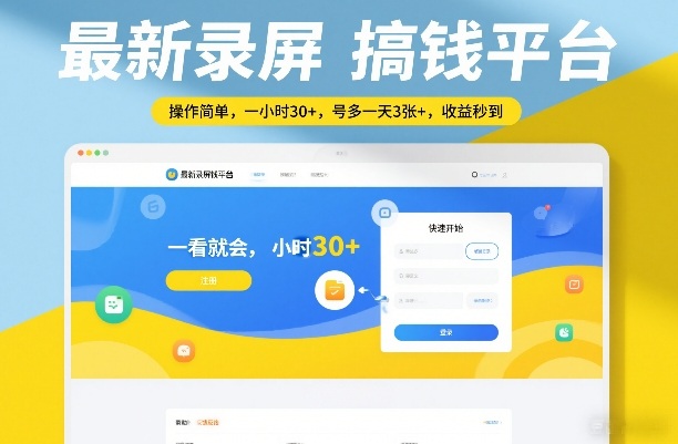 最新录屏搞钱平台，操作简单，一看就会，一小时30+，号多一天3张+，收益秒到【揭秘】-网赚项目平台