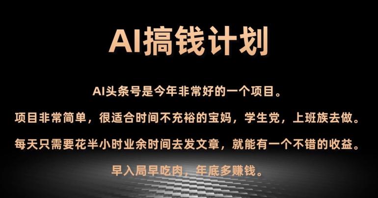 AI搞钱计划，头条号暴力掘金，全自动提现平台，轻松日入500+-网赚项目平台