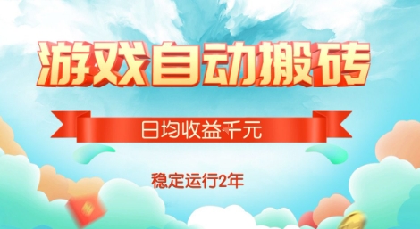 热门游戏自动搬砖，项目操作简单，日均收益1k+，稳定运行2年【揭秘】-网赚项目平台