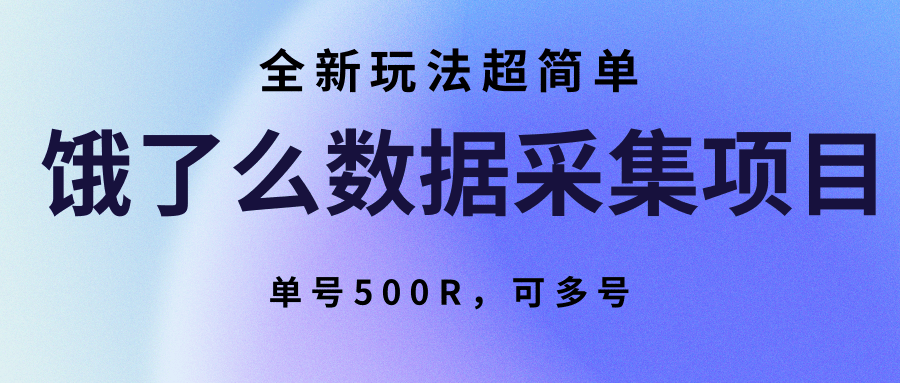 饿了么数据采集项目，全新玩法超简单，单号500R，可多号-网赚项目平台