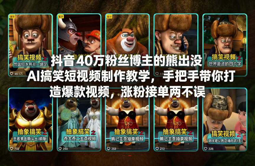 抖音40万粉丝博主的熊出没AI搞笑短视频制作教学，手把手带你打造爆款视频，涨粉接单两不误-网赚项目平台