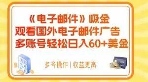 电子邮件吸金，观看国外电子邮件广告，多账号轻松日入60+美金【揭秘】-网赚项目平台