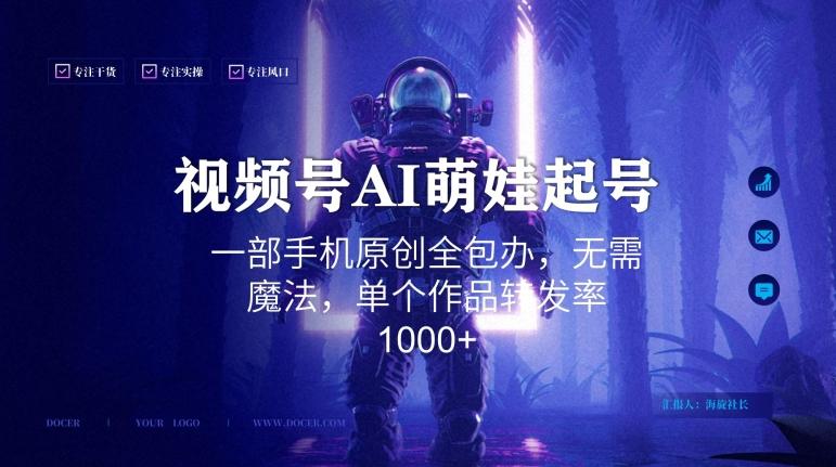 视频号AI萌娃语录新年玩法，一部手机原创全包办，无需魔法，单个作品转发率1000+【揭秘】-网赚项目平台