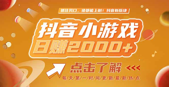 2025最新风口项目，抖音小游戏，亲测单游戏2000+感兴趣点击了解-网赚项目平台