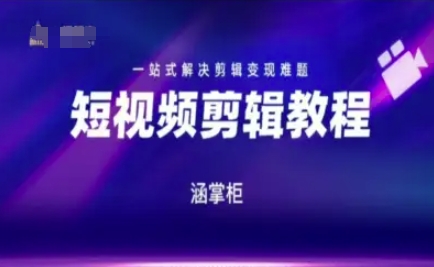 短视频极速变现训练营，一站式解决剪辑变现难题-网赚项目平台