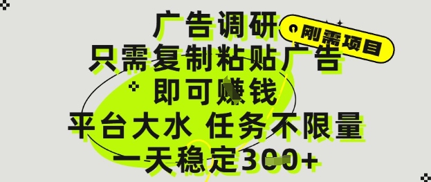 广告调研项目，只需复制粘贴广告即可挣钱，平台大水，任务不限量，一天3张【揭秘】-网赚项目平台