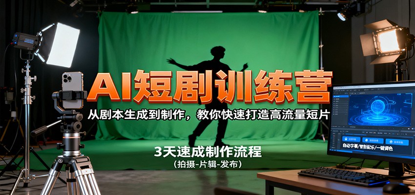 AI短剧训练营，从剧本生成到制作，教你快速打造高流量短片-网赚项目平台