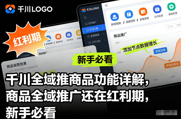 千川全域推商品功能详解，商品全域推广还在红利期，新手必看-网赚项目平台